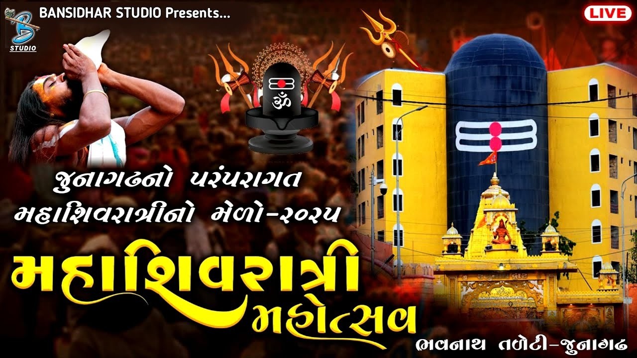 LIVE | મહાશિવરાત્રિ મહોત્સવ -2026 | Maha Shivratri Mahotsav 2025 | ભવનાથનો મેળો  - Junagadh