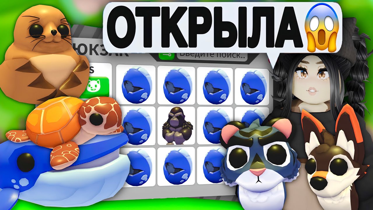 Мне ВЫПАЛА ОНА..😱Открываю НОВЫЕ ЯЙЦА в Адопт Ми! ОТКРЫТИЕ Endangered Egg Adopt Me НОВОЕ ОБНОВЛЕНИЕ!