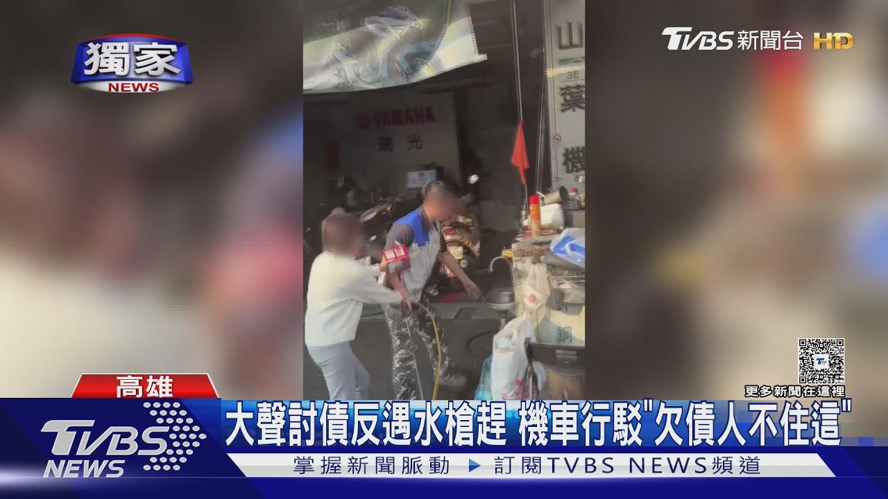 #獨家 大聲討債反遇水槍趕 機車行駁「欠債人不住這」｜TVBS新聞 @TVBSNEWS01