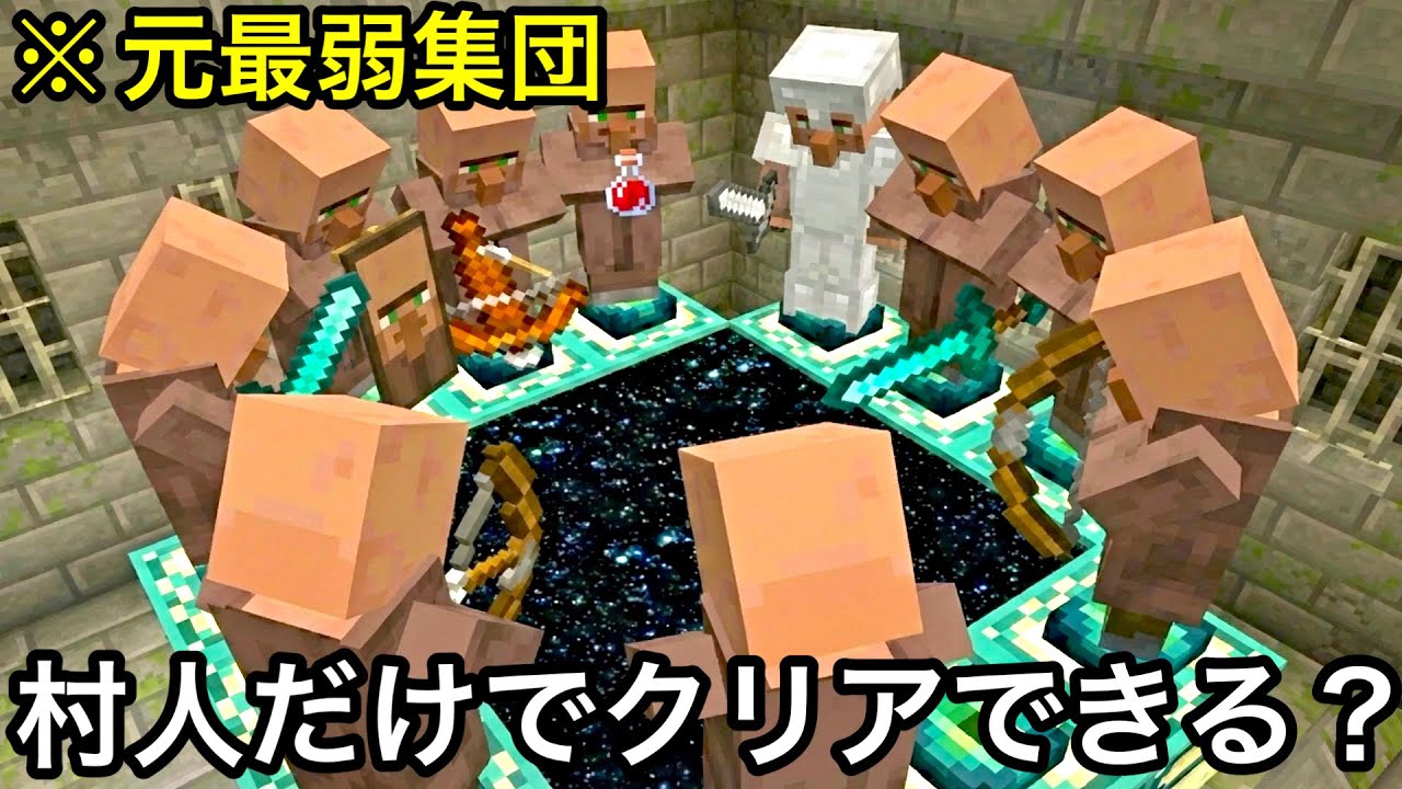 【マイクラ】村人にサバイバルさせるマインクラフト..　～最雑魚モブにサバイバル能力を伝授すればどこまでマイクラできるのか検証～【まいくら】【雑学】【変な世界】