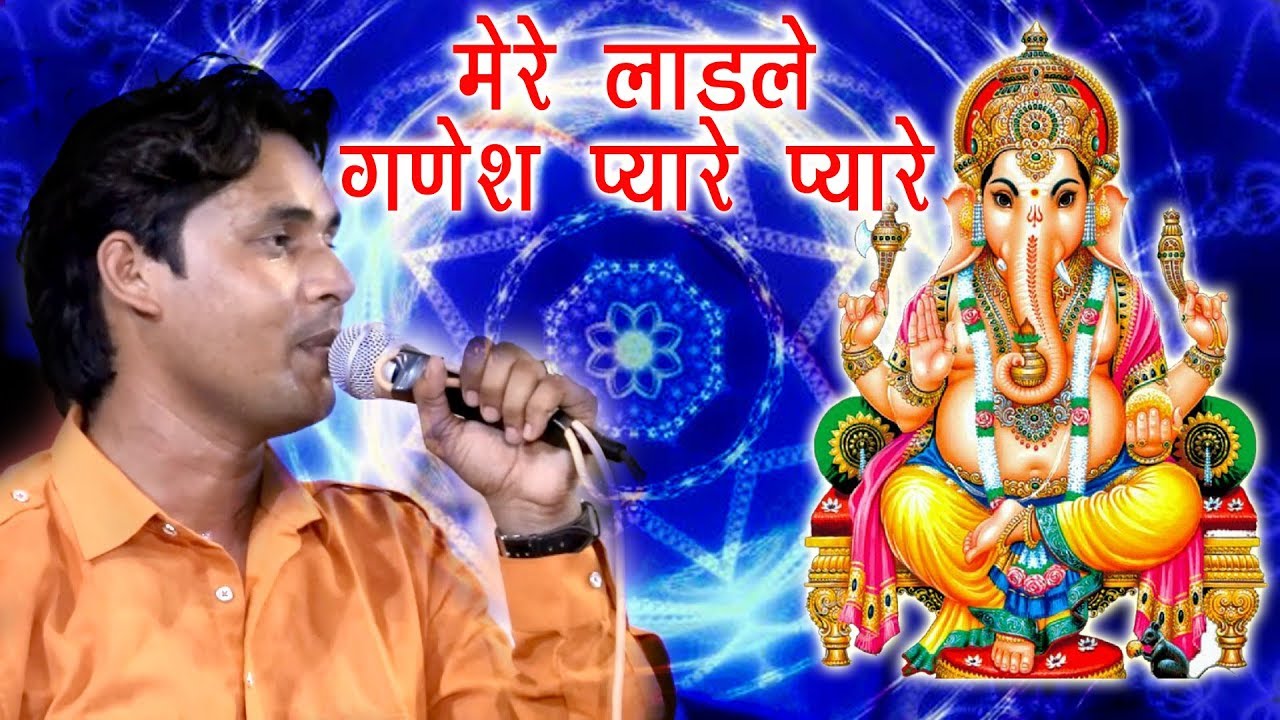 श्री गणेश जी का स्पेशल भजन | मेरे लाडले गणेश प्यारे प्यारे | Ganesh Bhajan | Arun Bosh | Mor Bhakti