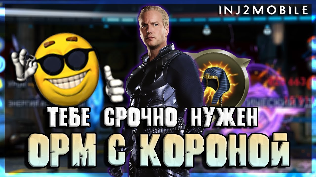 Этот ОРМ тебе понравится/Реворк в правильную сторону/Обнова 6.5/INJUSTICE 2 MOBILE