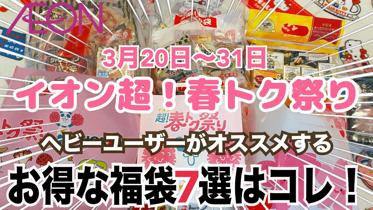 【イオン福袋2025春❣️】えっ春もあるの⁉️イオンヘビーユーザーがオススメする本当にお得な福袋7選❣️🛍️🉐20日は5%オフだからぜひ行ってみてね♪