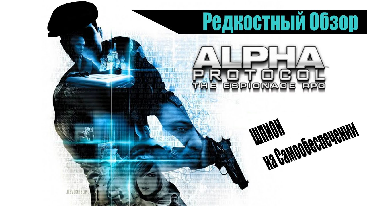 Редкостный Обзор 19. Alpha Protocol. Шпион который все украл. (2010) (весь сюжет.)