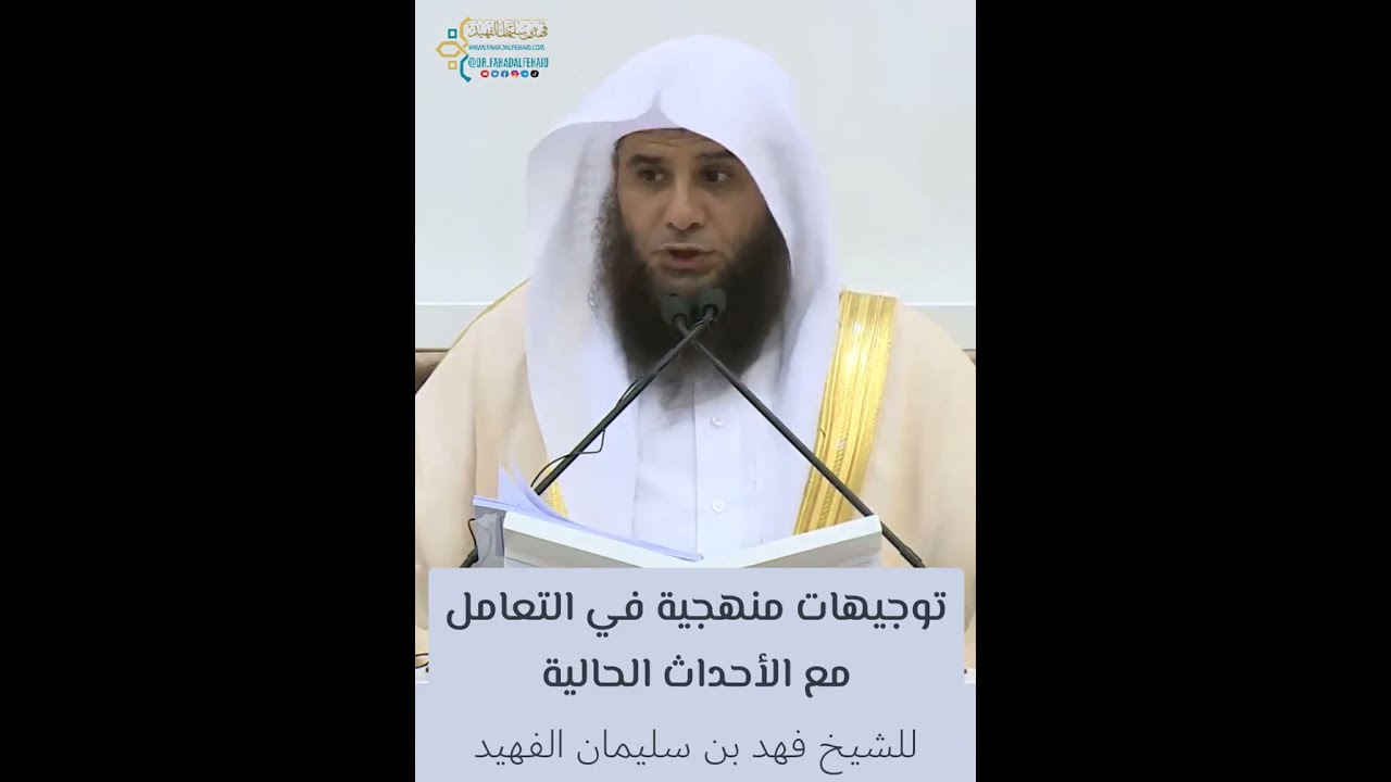 توجيهات منهجية في التعامل مع الأحداث الحالية - فوائد علمية - الشيخ فهد الفهيد -وفقه الله-