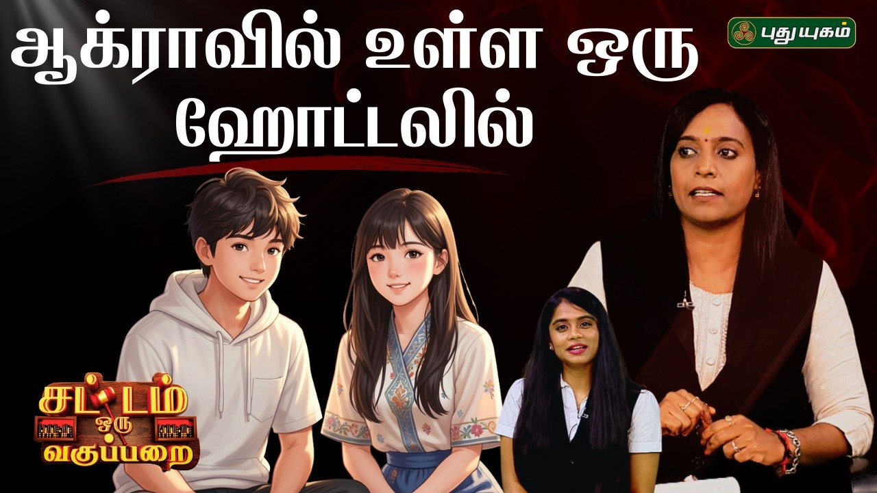 ஆக்ராவில் உள்ள ஒரு ஹோட்டலில்... | SOV | DailyLegalUpdates