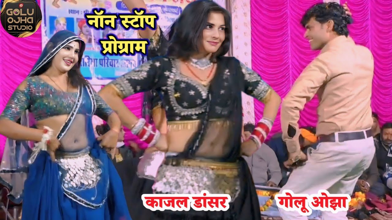 गोलू ओझा / अनीता राठौर / अनुराधा दांगी / काजल डांसर / शलमा डांसर नो स्टोप रंगारंग जबरदस्त कार्यक्रम 