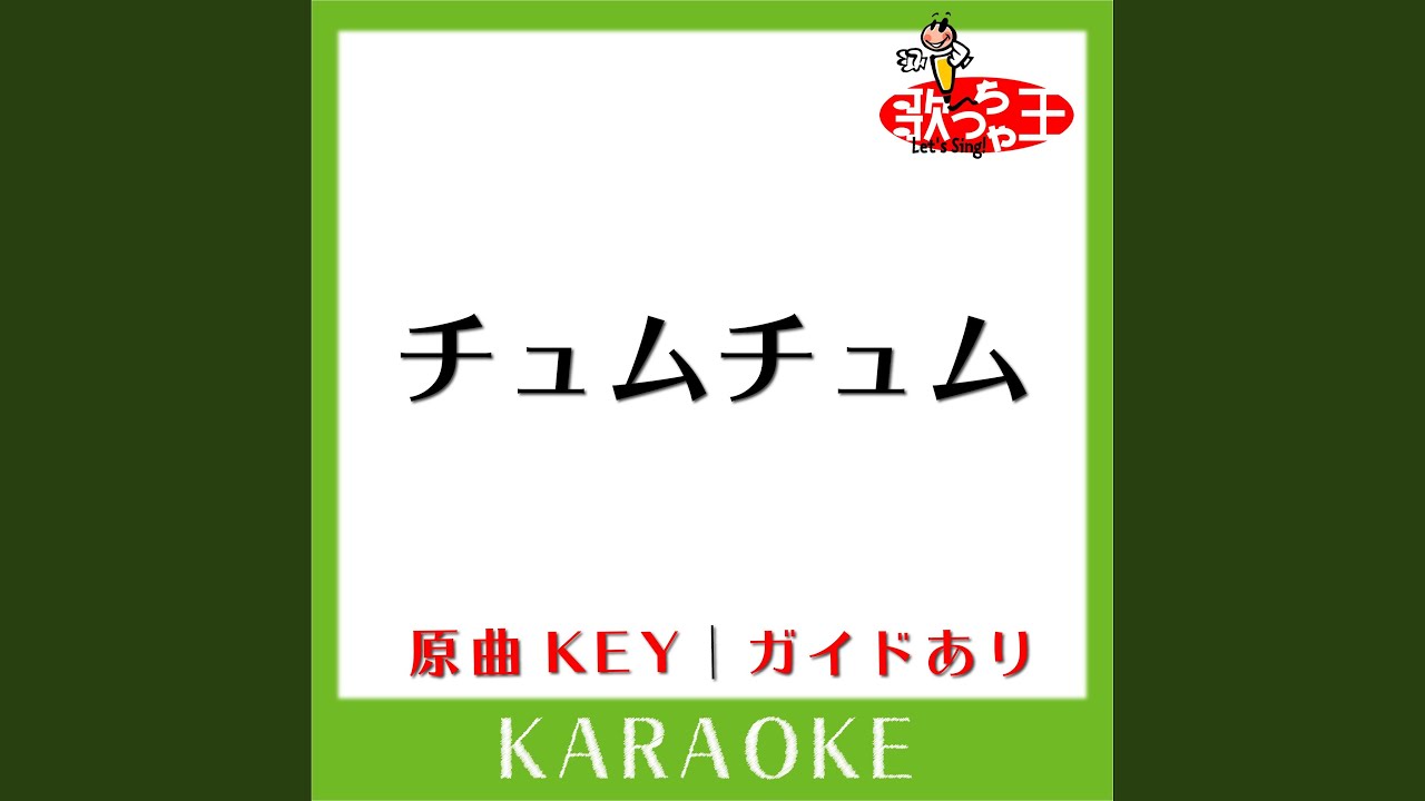 チュムチュム (カラオケ) (原曲歌手:NewS)