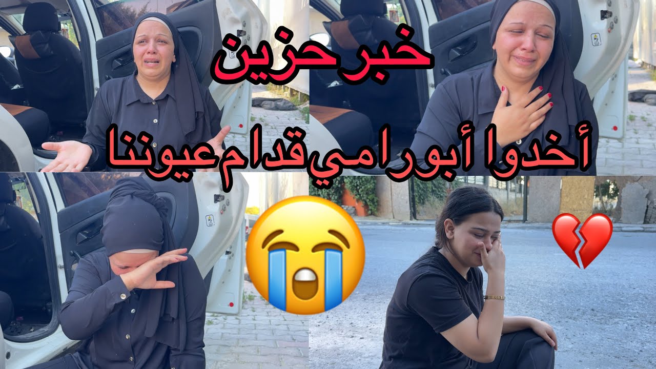 ‏ خبر حزين😭أخدوا أبو رامي قدم عيوننا حسبنا الله ونعم الوكيل