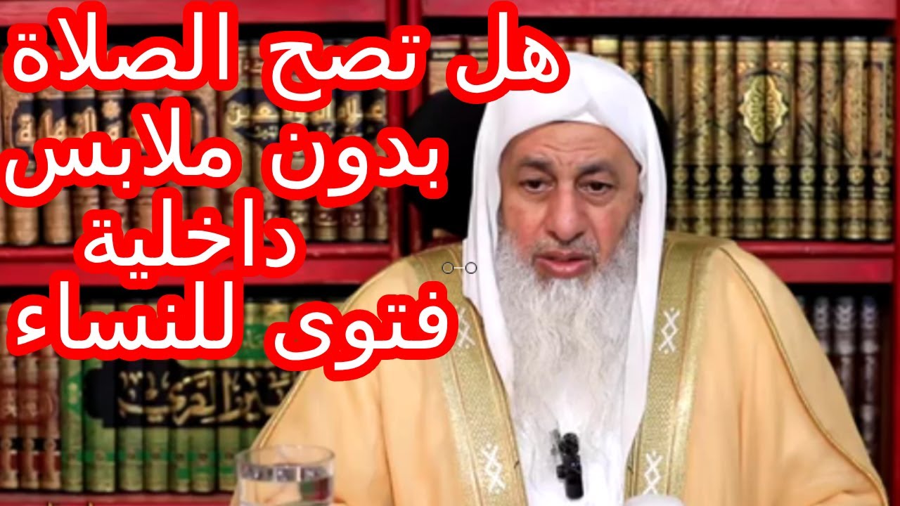 ⚠️ سؤال محرج وإجابة واضحة  صلاة المرأة بدون ملابس داخلية