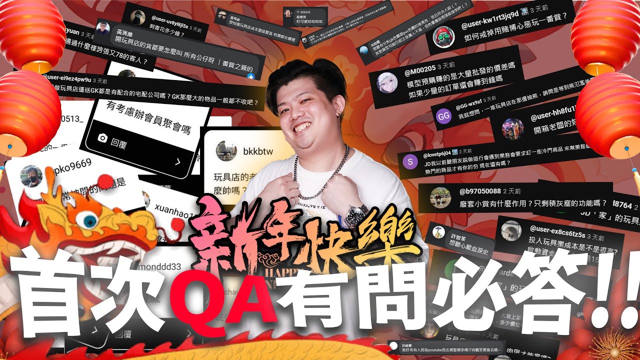 【年度企劃-大家敲碗的QA終於來了】有問必答，玩具店收入多少 ? JD的啟蒙收藏 ? 竟然是因為這個原因才開了玩具店 ?! 原來新聞的黑心店家竟然是家族企業???
