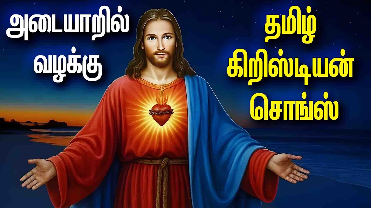 அடையாறில் வழக்கு - தமிழ் கிறிஸ்டியன் சொங்ஸ் - ADAIYARU ANNAI MANDRATTU MALAI - ADAYARIL VAZHAM