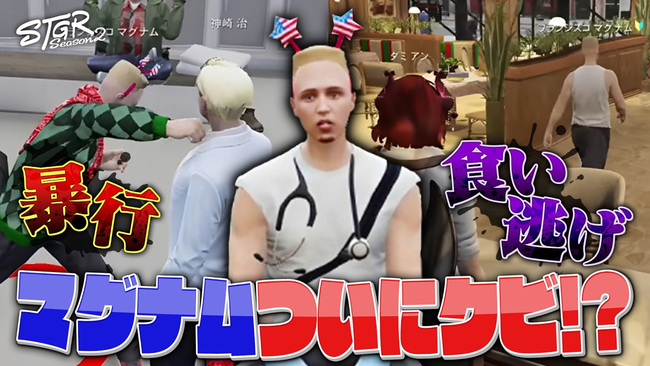 【 #ストグラSeason2 】食い逃げでクビになりかけるマグナム【フランシスコマグナム/カテジ/ダミアン/ブラックジャックス/神崎治/元難波登/牧田ここな/救急隊/切り抜き】