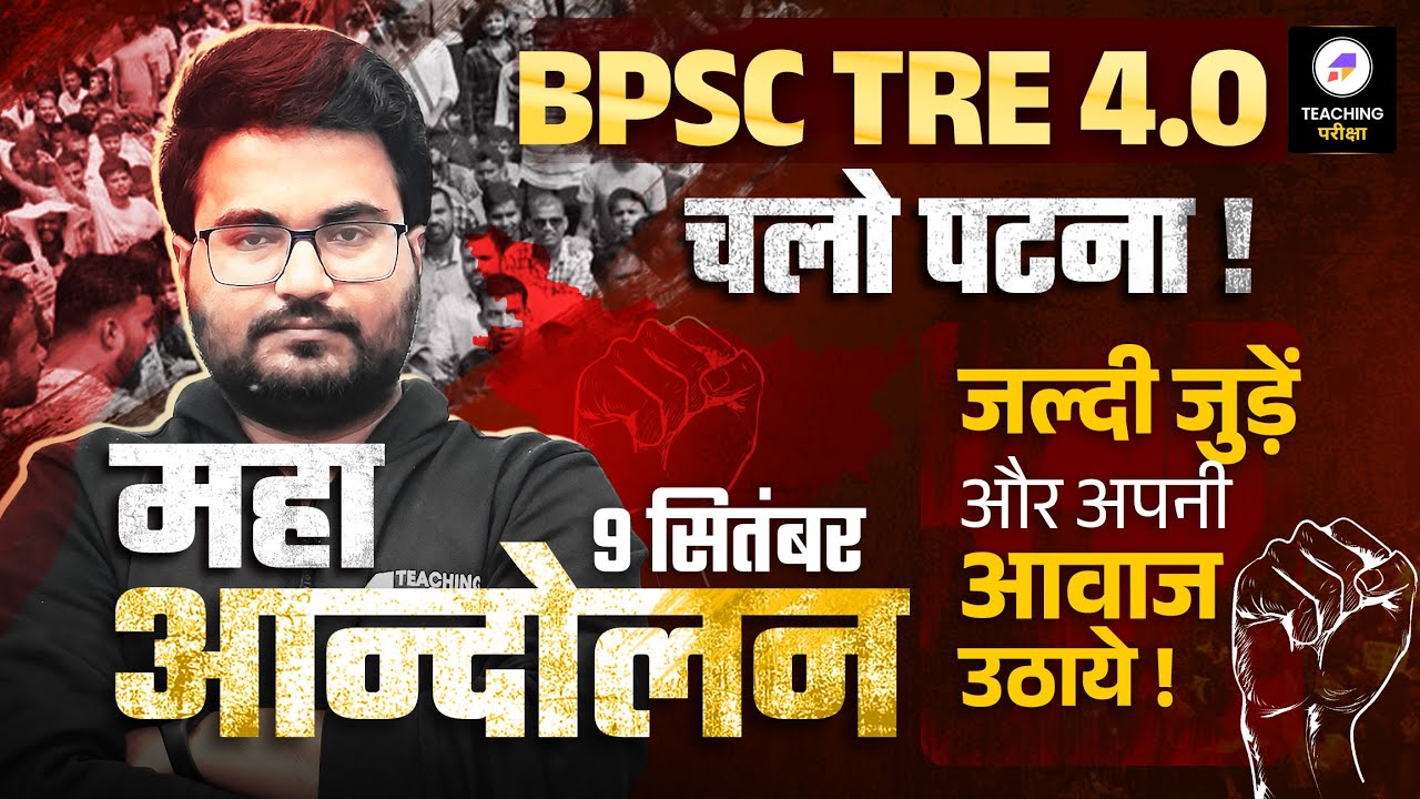 BPSC TRE 4.0 महा आंदोलन | BPSC TRE 4 Candidate Protest | BPSC TRE 4.0 Protest | BPSC Protest