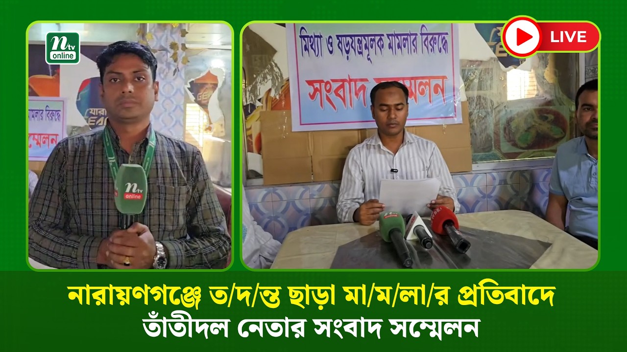 🔴 LIVE : নারায়ণগঞ্জে ত/দ/ন্ত ছাড়া মা/ম/লা/র প্রতিবাদে তাঁতীদল নেতার সংবাদ সম্মেলন