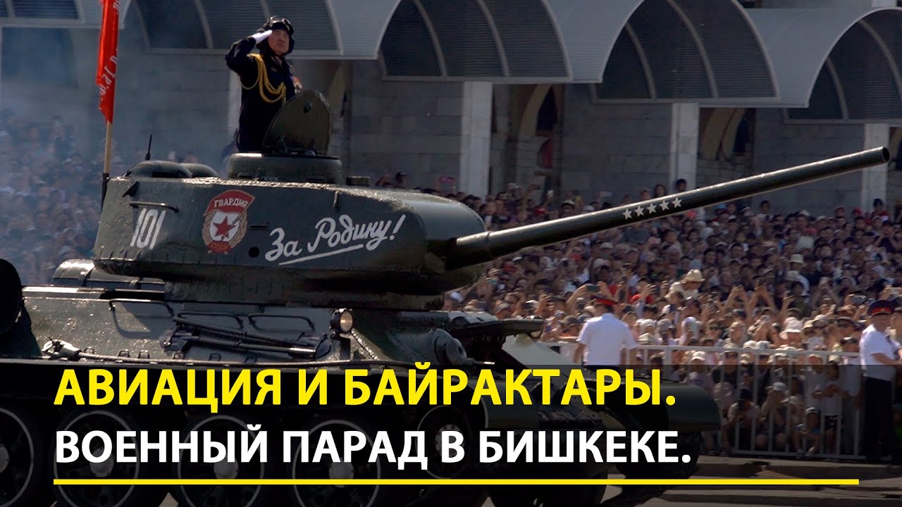Авиация и Байрактары. Военный парад в Бишкеке. Как это было?