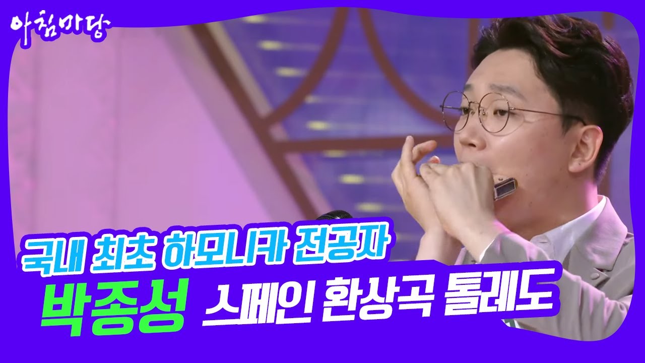 [아침마당] 나도 국가대표다! 국내 최초 하모니카 전공자 '박종성' 스페인 환상곡 톨레도 KBS 220620 방송