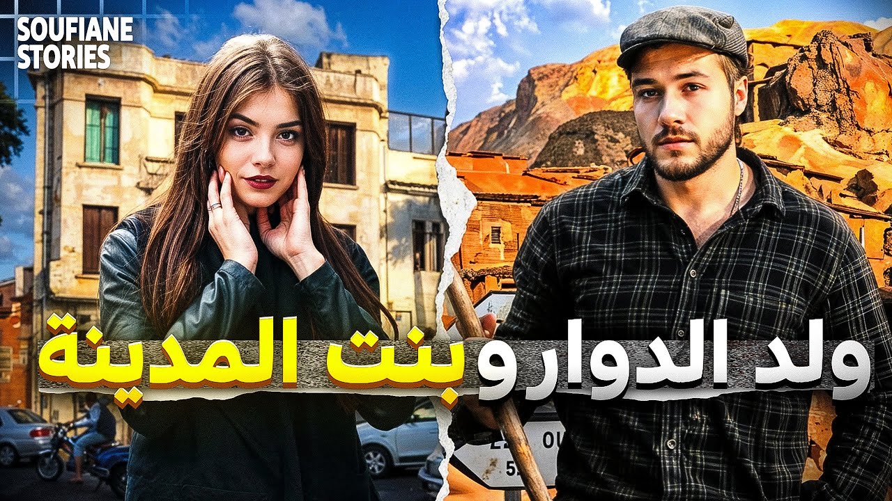 القصة 315 | ولد الدوار و بنت المدينة  | كاملة
