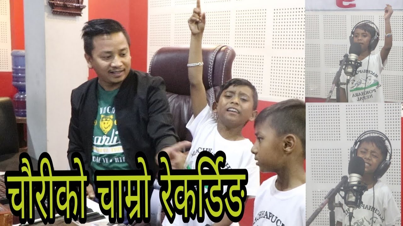 चौरीको चाम्रो छुर्पी  यसरि रेकर्डिङ्ग हुदै TANKA BUDATHOKI /  KUTU BOY ASHOK DARJI /  AR