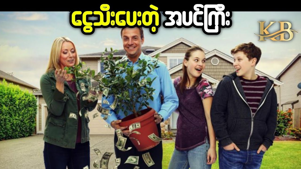 ငွေသီးပေးတဲ့ အပင်ကြီး (Root of The Problem 2019)