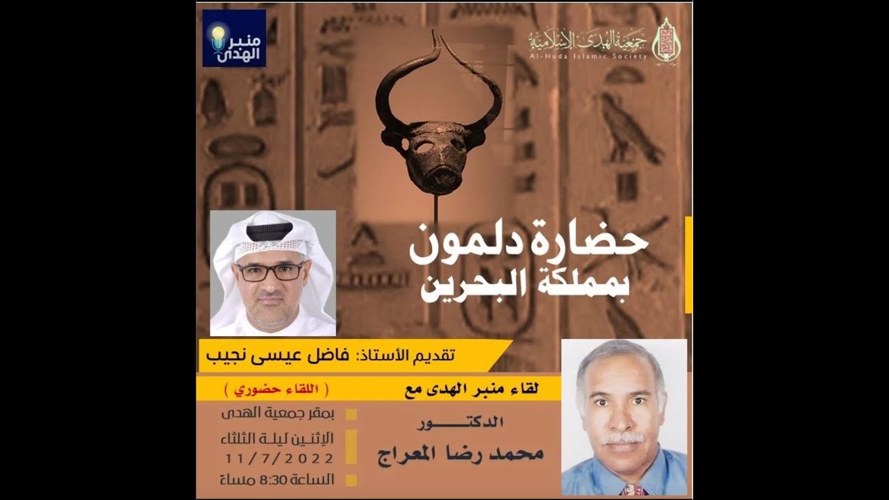 حضارة دلمون بمملكة البحرين - لقاء منبر الهدى مع الدكتور محمد رضا المعراج