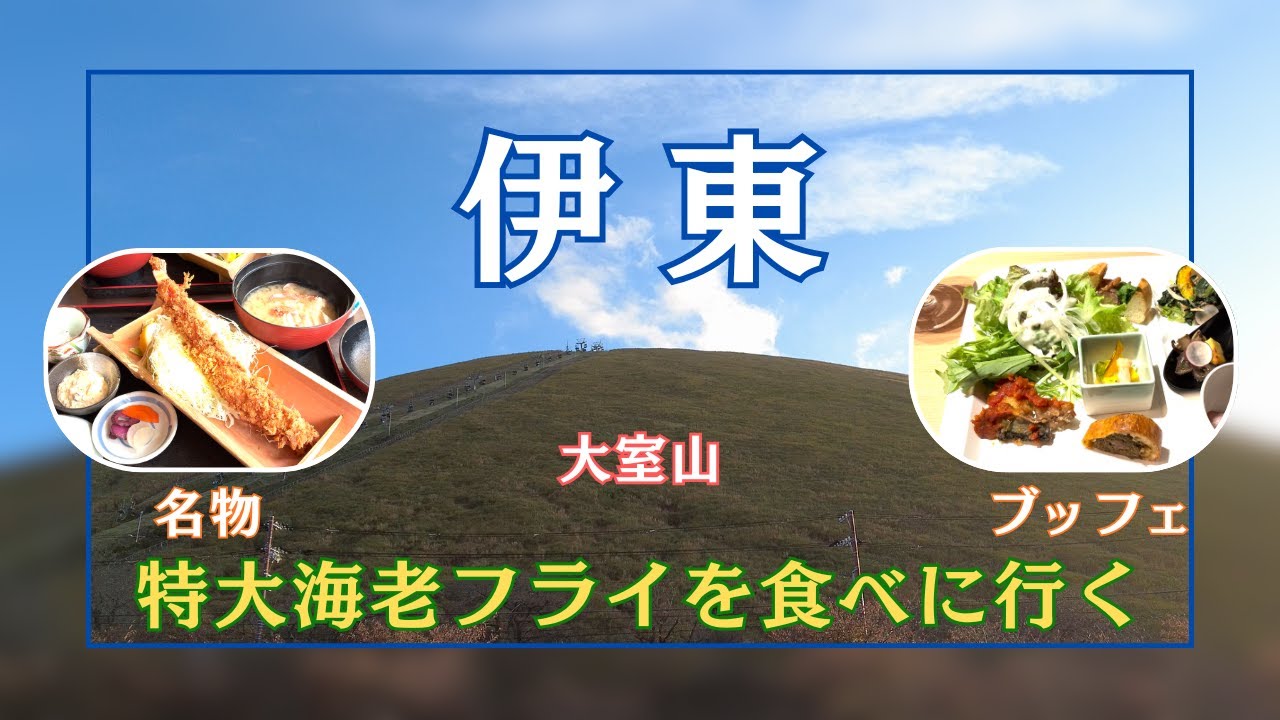 【伊東】360°伊豆の絶景と名物 特大海老フライを食べに行く