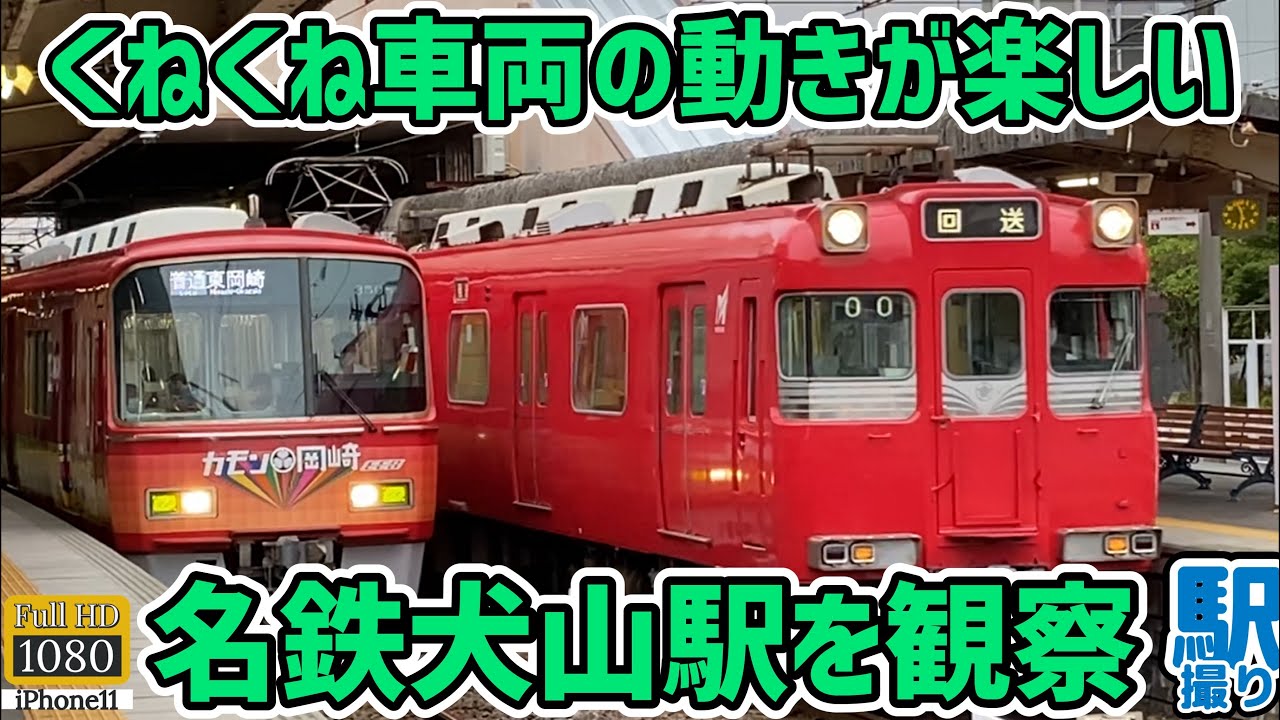 【駅撮り】くねくね車両の動きが超楽しい♪名鉄犬山駅を観察します！ The movement of the winding vehicle is super fun ♪