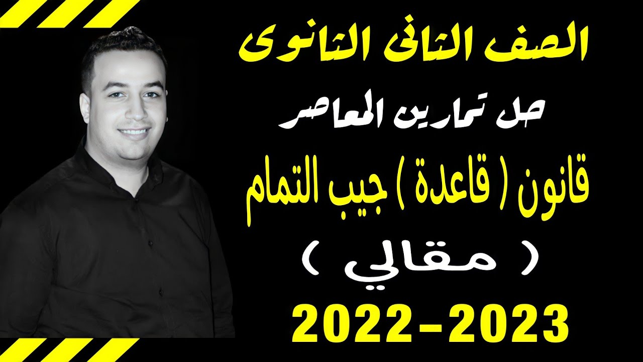 حل الاسئلة المقالية كتاب المعاصر⚡قانون جيب التمام⚡حساب مثلثات تانية ثانوى 2023⚡