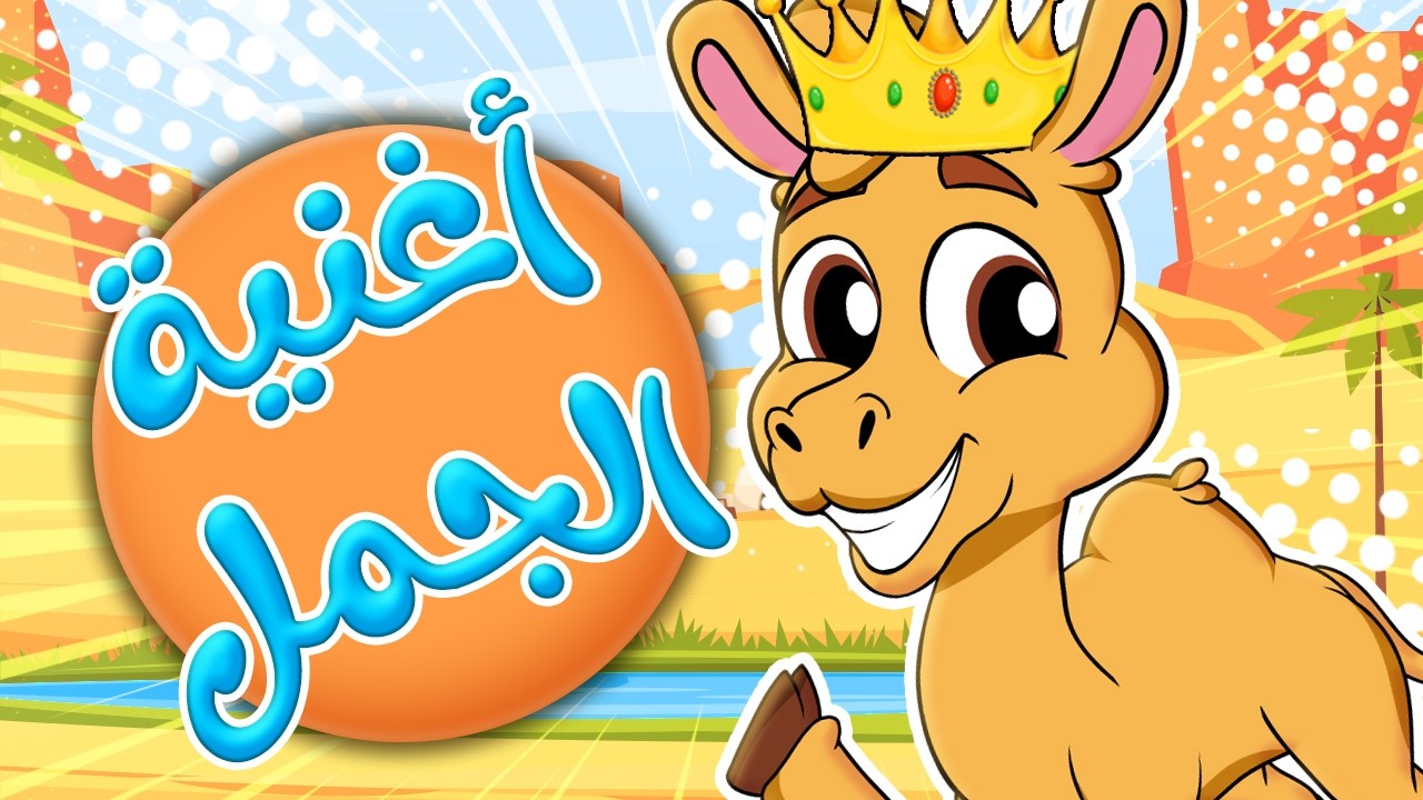 أغنية الجمل - بانيو - عمو الشرطي واوا | قناة كيدز