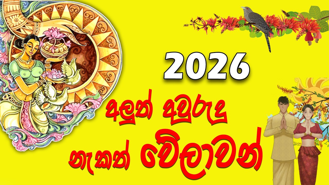 Sinhala Avurudu Nakath 2026 | 2026 සිංහල අලුත් අවුරුදු නැකත් චාරිත්&zwj;ර  (Clear explanation)