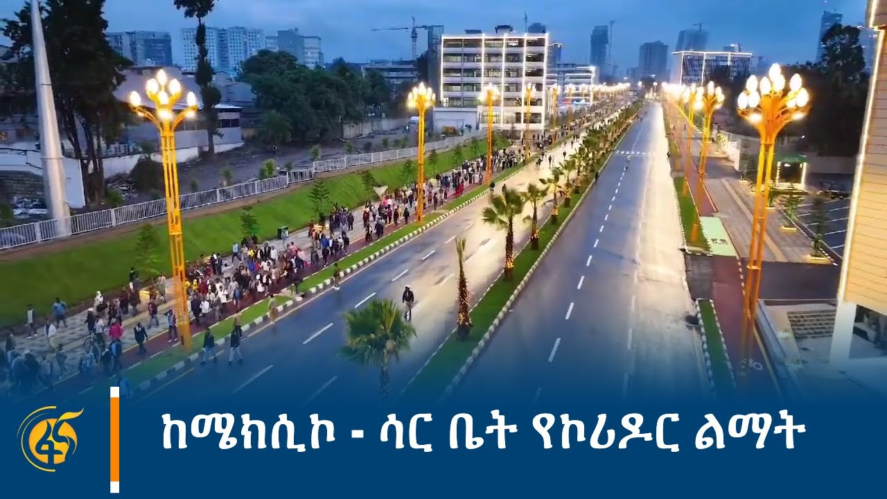 ከሜክሲኮ - ሳር ቤት የኮሪዶር ልማት