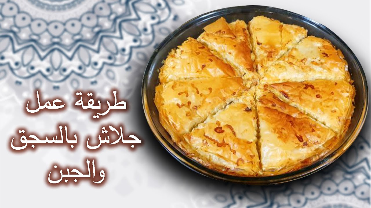 جلاش بالسجق والجبن طعمه يجنن