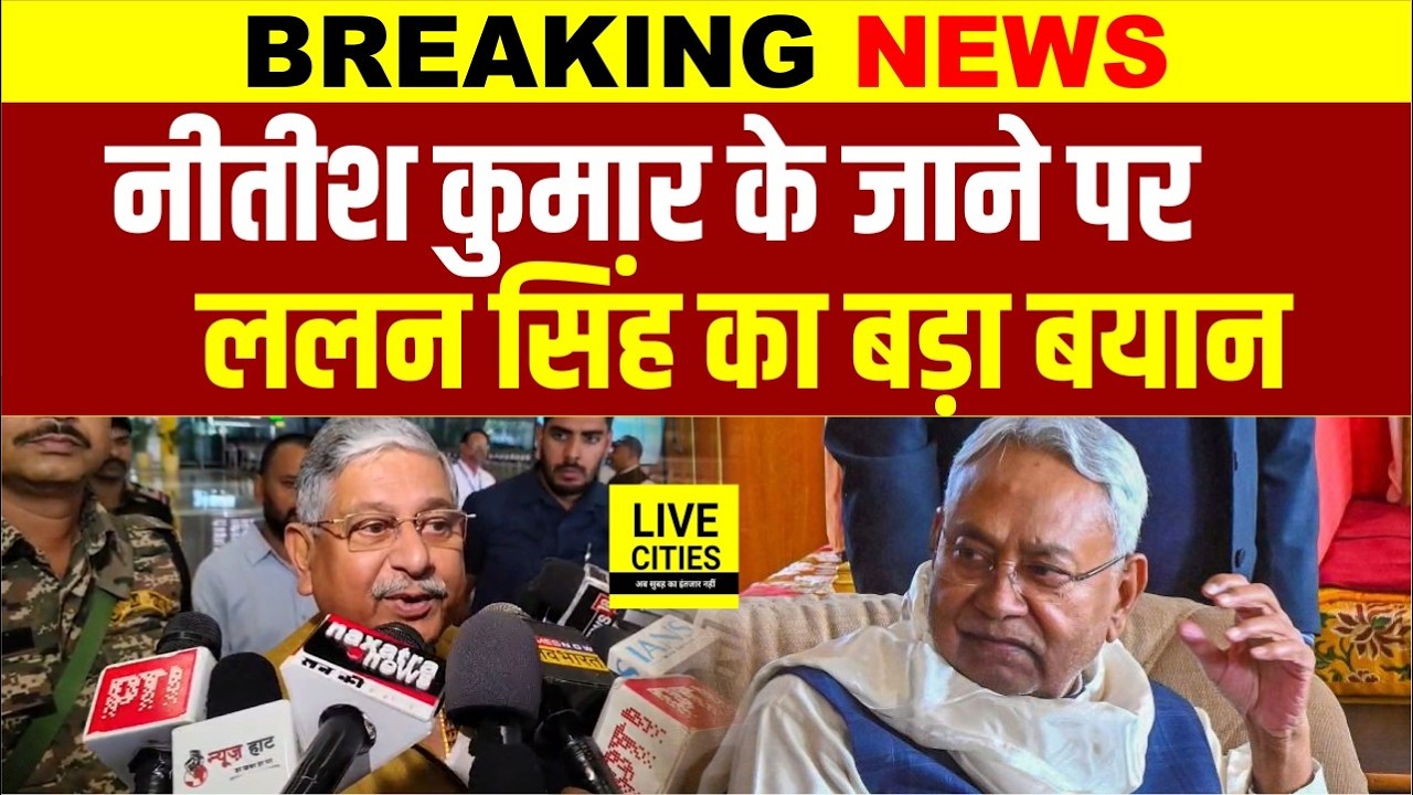 Nitish Kumar का बड़ा फैसला, Lalan Singh Patna पहुंचते ही क्या बोल रहे ?