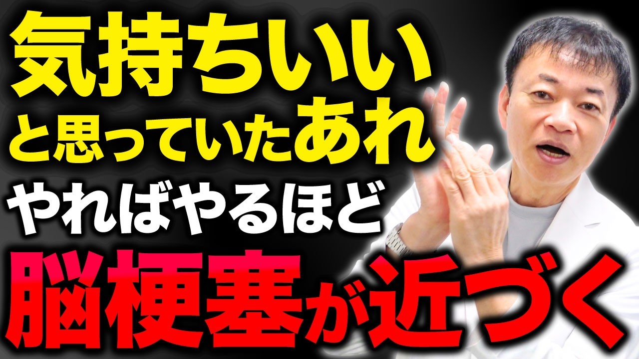 【脳梗塞・脳卒中】首を揉むほど血管が詰まる！絶対にやってはいけないNG行動３選について話します（動脈硬化、血管ケア）