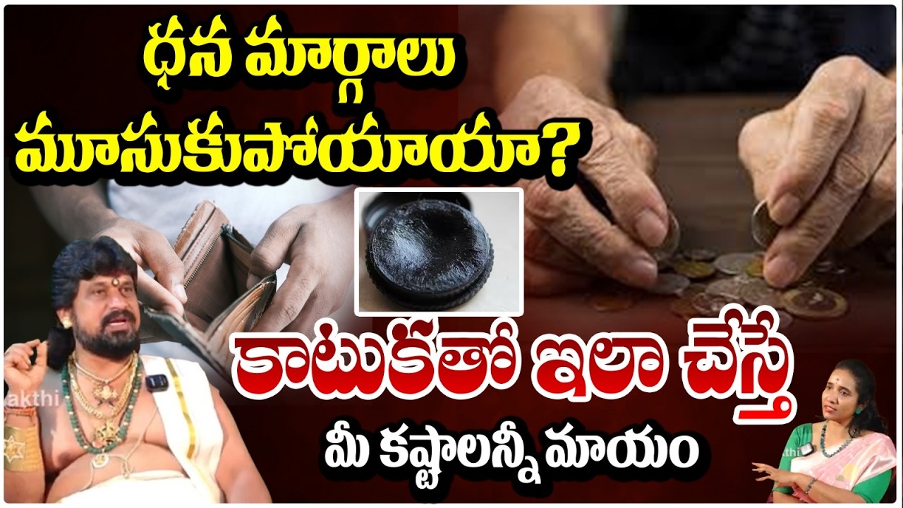 ధన మార్గాలు మూసుకుపోయాయా? కాటుకతో ఇలా చేస్తే మీ కష్టాలన్నీ మాయం | MoneyRemedies | #redtvbhakthi