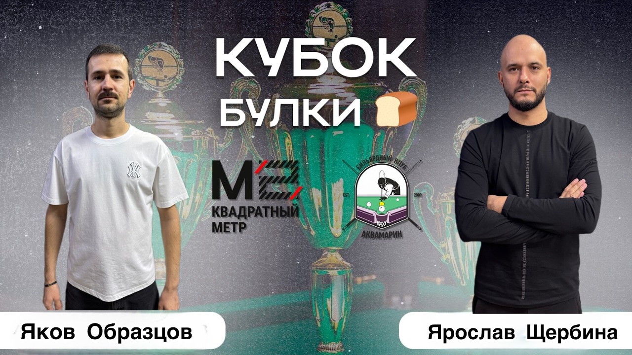 Русский бильярд| Кубок Булки |Яков Образцов VS Ярик Щербина |
