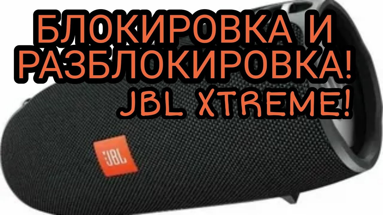 Что делать если колонка Jbl Xtreme не включается! Блокировка и Разблокировка!