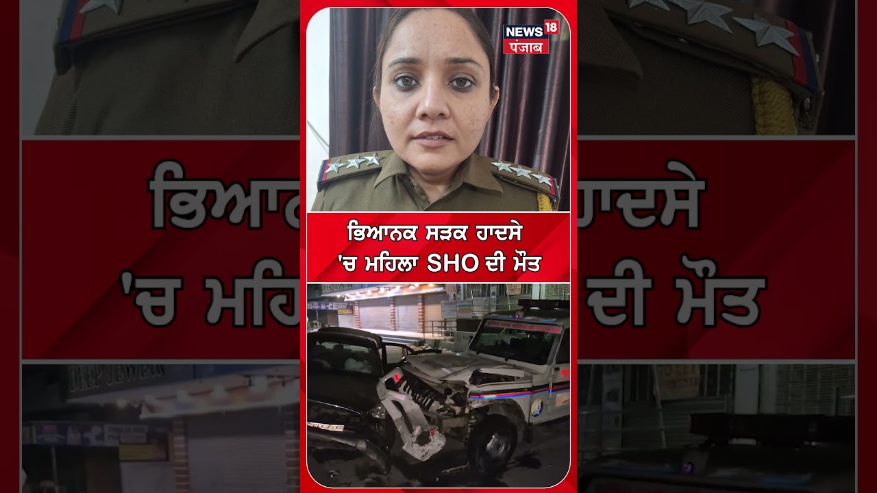 ਭਿਆਨਕ ਸੜਕ ਹਾਦਸੇ 'ਚ ਮਹਿਲਾ SHO ਦੀ ਮੌਤ #shorts |N18S