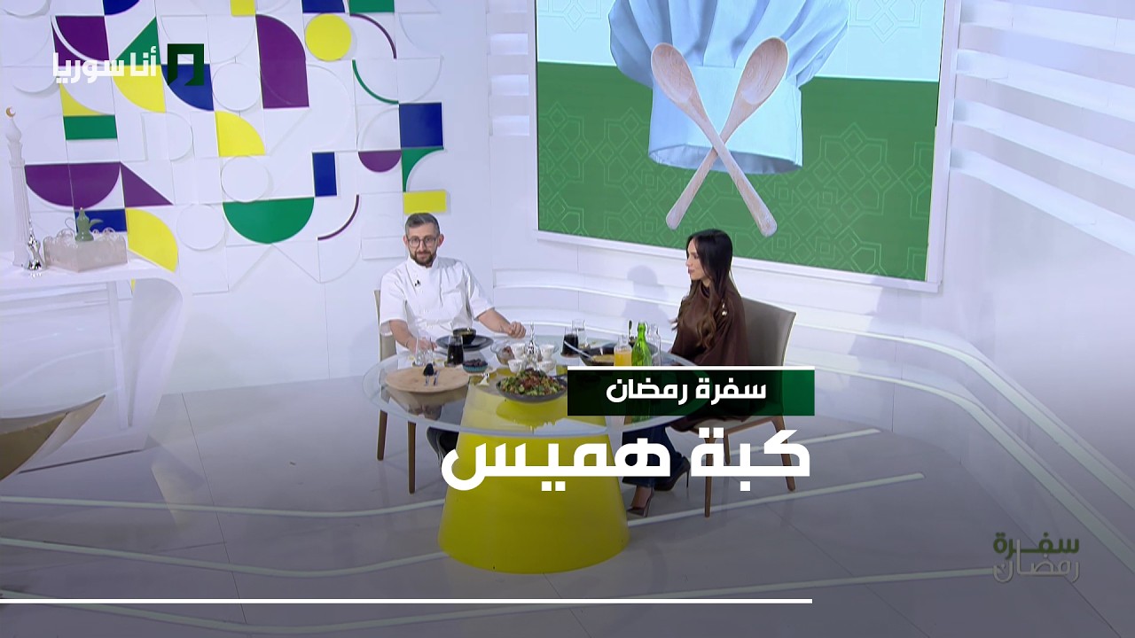 سفرة رمضان  | كبة هميس