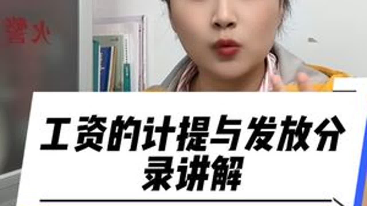 财务人员要学会的工资的计提与发放，今天分享给大家！#财务 #会计 #会计知识 #知识分享 #干货分享