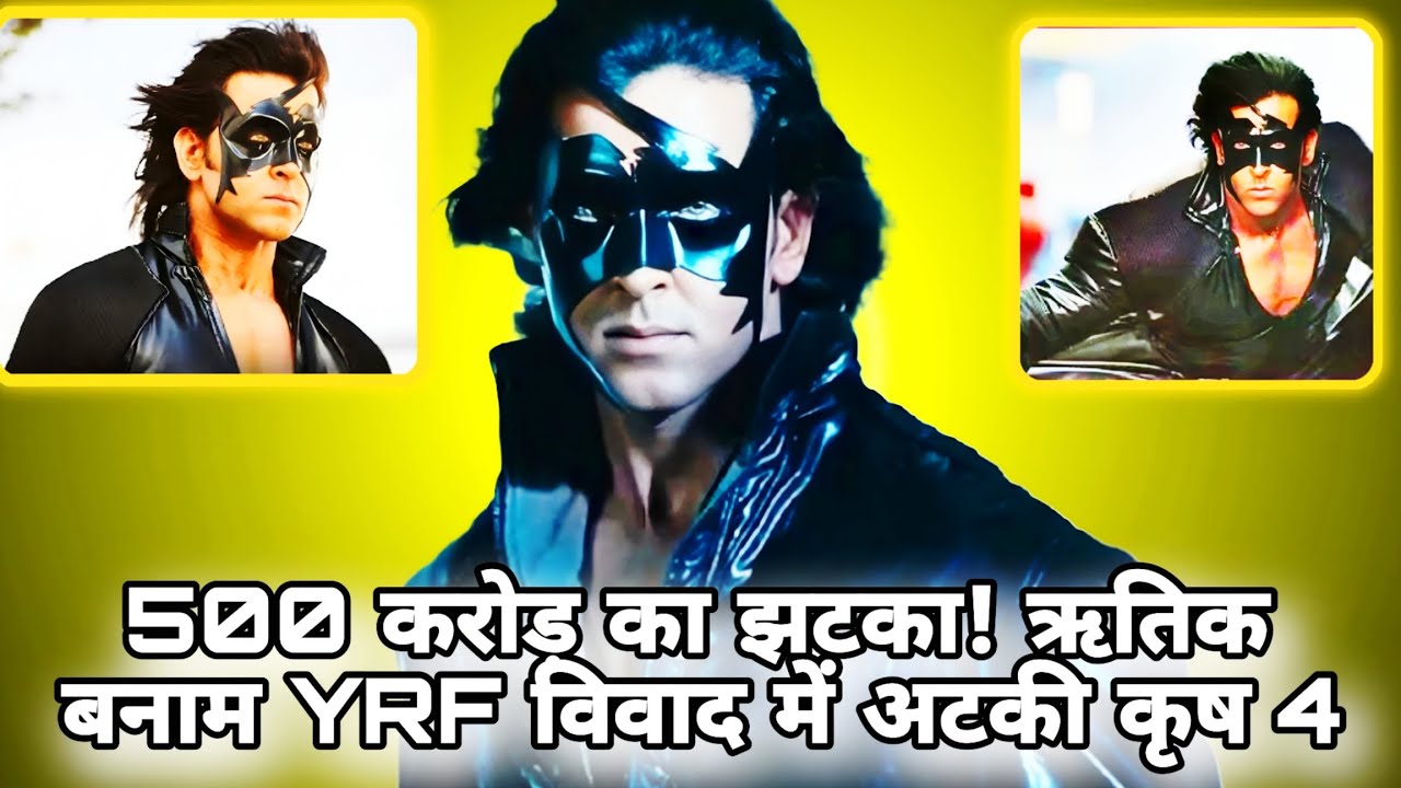 Krrish 4 पर बड़ा झटका Yash Raj Films क्यों पीछे हटी Hrithik Roshan की फीस बनी वजह अंदर की पूरी कहानी