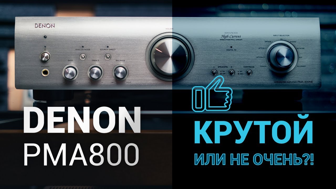 Усилитель Denon PMA800 крутой или не очень?! Мы протестируем этот интегральник по полной!