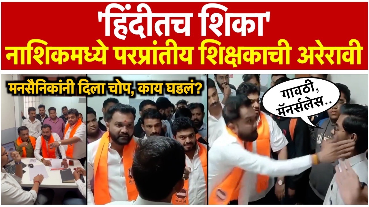 MNS Nashik Marathi Vs Hindi | खाजगी क्लासमध्ये मराठीचा अपमान, मनसेने दिला चोप !