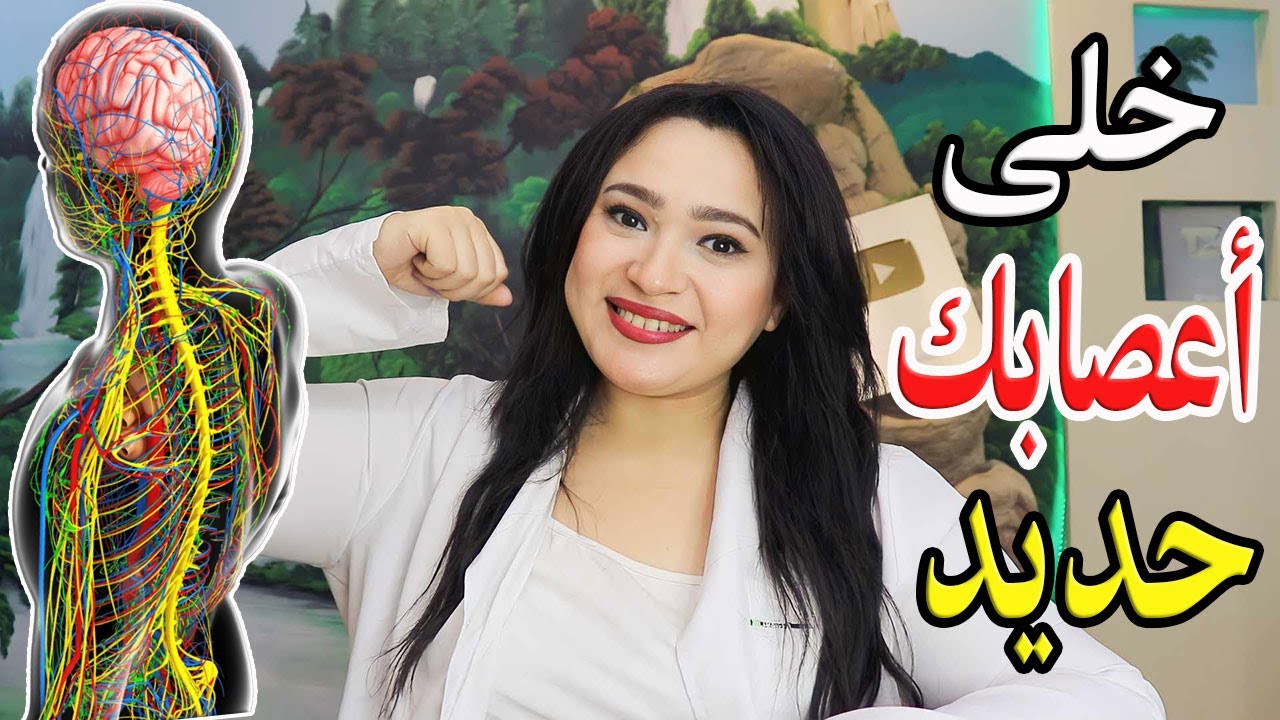 أقوى فيتامين لتقوية الأعصاب وعلاج التهاب وضعف الاعصاب .. العلاج النهائي لمشاكل التنميل وضعف الاعصاب