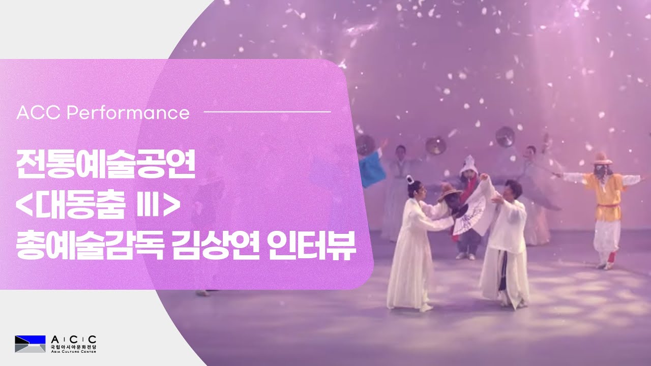 전통예술공연 '대동춤 Ⅲ'