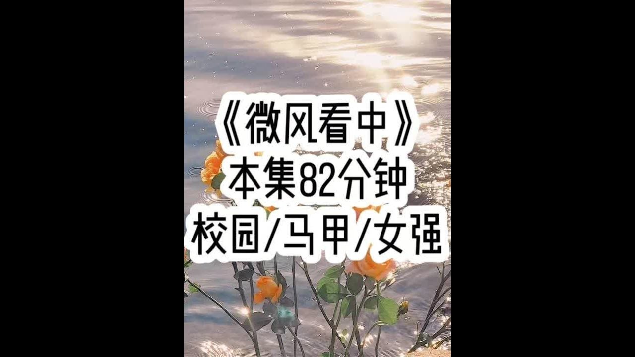 《微风看中》🐱 真千金以为，只要同学们知道我是被抱错的假千金后，肯定会羞辱和排挤我，可她却不知道，我的高贵和优秀早就刻在了骨子里，贵族学院的人认的从来不是一个小小的陆家 而是我…#小故事