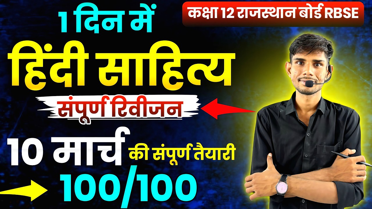 Class 12th Hindi Sahitya Board Exam 2026 | 10 March Paper | Last Time Preparation | By RAHUL SARGARA