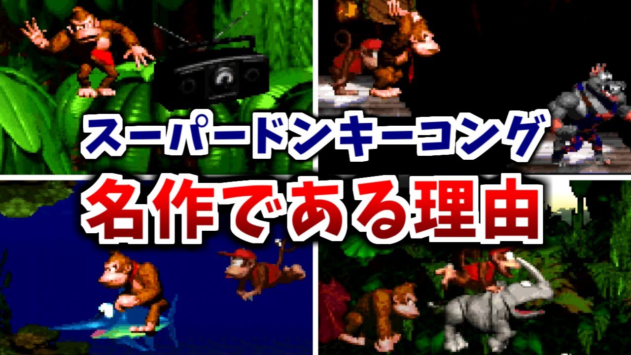 【スーパードンキーコング】名作である理由　５選