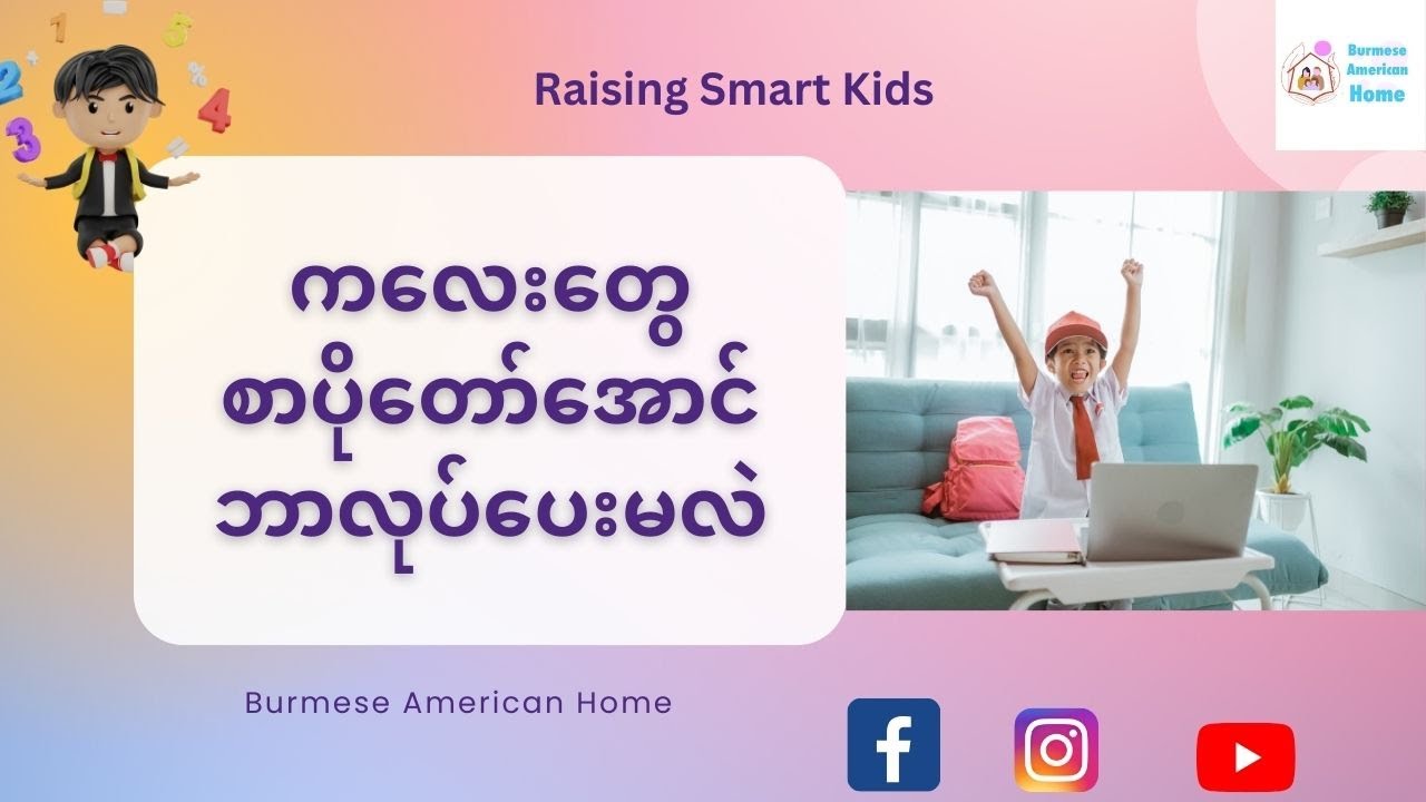 ကလေးတွေ စာပိုတော်အောင် ဘာလုပ်ပေးမလဲ