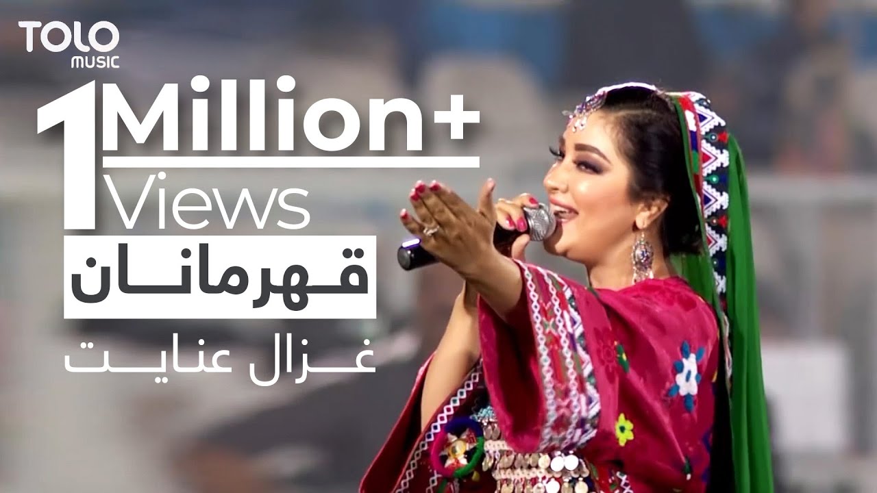 اجرای آهنگ جدید قهرمانان از غزال عنایت  / Ghezaal Enayat - Qahramanan New Song